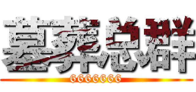 墓葬总群 (6666666)