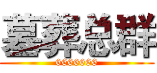 墓葬总群 (6666666)