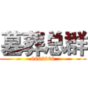 墓葬总群 (6666666)