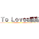 Ｔｏ Ｌｏｖｅる最高 ()