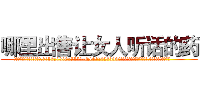 哪里出售让女人听话的药 (哪里出售让女人听话的药【电.话156x1318x7580-Q1991936399鑫宏药业】我们做的是长期生意,靠的是老客户长期支持
参考消息网2月20日报道 韩媒称，“剩女多、离婚率高的城市，房价一定会上涨。”这是中国经济学家金岩石2016年12月参加在上海举行的房地产相关论坛时说的话。
)