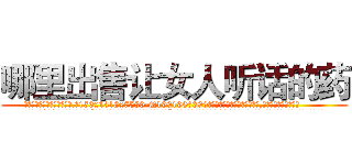 哪里出售让女人听话的药 (哪里出售让女人听话的药【电.话156x1318x7580-Q1991936399鑫宏药业】我们做的是长期生意,靠的是老客户长期支持
参考消息网2月20日报道 韩媒称，“剩女多、离婚率高的城市，房价一定会上涨。”这是中国经济学家金岩石2016年12月参加在上海举行的房地产相关论坛时说的话。
)