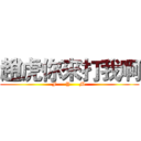 趙虎你來打我啊 (F     Y     M )