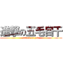 進撃の五毛自干 (attack on god)