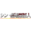 シン・劇場版巨人 (new·attack on titan)