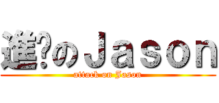 進擊のＪａｓｏｎ (attack on Jason)