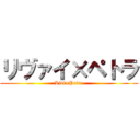 リヴァイ×ペトラ (Livi×Petra)