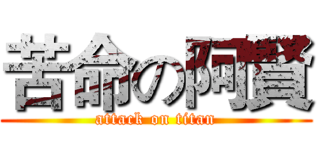 苦命の阿賢 (attack on titan)