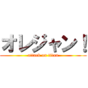 オレジャン！ (attack on titan)
