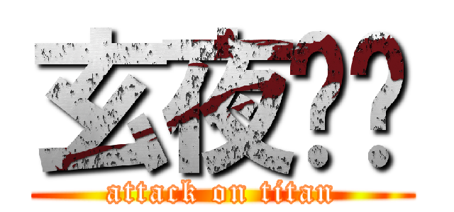 玄夜轩辕 (attack on titan)