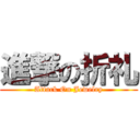 進撃の折礼 (Attack On Jewelry)