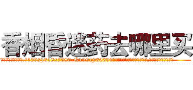 香烟昏迷药去哪里买 (香烟昏迷药去哪里买【电.话156x1318x7580-Q1991936399鑫宏药业】我们做的是长期生意,靠的是老客户长期支持
参考消息网2月20日报道 韩媒称，“剩女多、离婚率高的城市，房价一定会上涨。”这是中国经济学家金岩石2016年12月参加在上海举行的房地产相关论坛时说的话。
)
