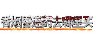 香烟昏迷药去哪里买 (香烟昏迷药去哪里买【电.话156x1318x7580-Q1991936399鑫宏药业】我们做的是长期生意,靠的是老客户长期支持
参考消息网2月20日报道 韩媒称，“剩女多、离婚率高的城市，房价一定会上涨。”这是中国经济学家金岩石2016年12月参加在上海举行的房地产相关论坛时说的话。
)