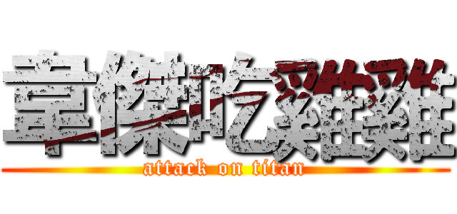 韋傑吃雞雞 (attack on titan)