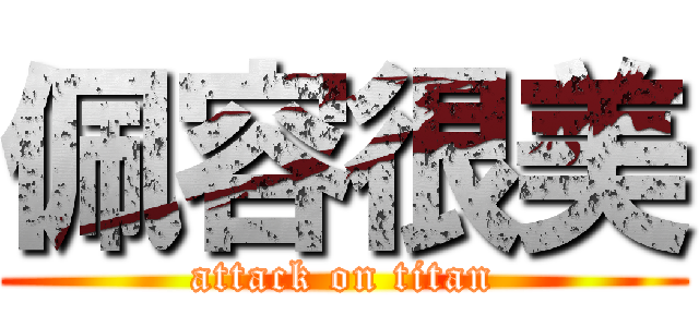 佩容很美 (attack on titan)