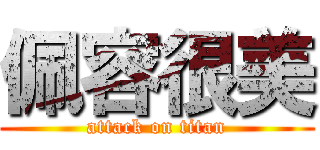 佩容很美 (attack on titan)