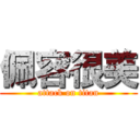 佩容很美 (attack on titan)