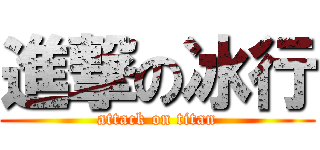 進撃の冰行 (attack on titan)