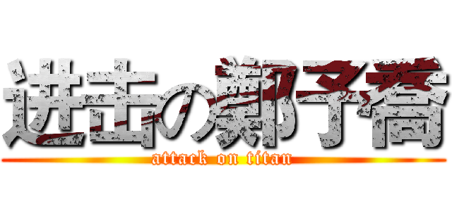 进击の鄭予喬 (attack on titan)