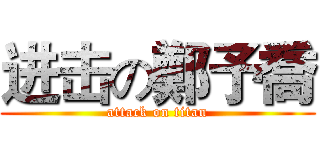 进击の鄭予喬 (attack on titan)