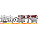 进击の鄭予喬 (attack on titan)