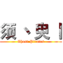 须 丶 臾 丨 (Ghost Pirates)