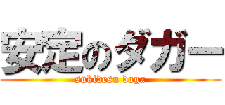 安定のダガー (sukidesu daga)