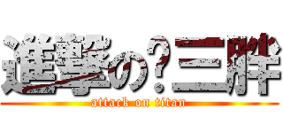 進撃の杨三胖 (attack on titan)
