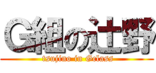 Ｇ組の辻野 ( tsujino in Gclass)