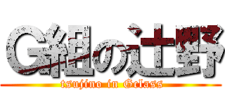 Ｇ組の辻野 ( tsujino in Gclass)