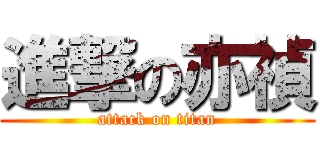 進撃の亦禎 (attack on titan)