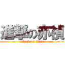 進撃の亦禎 (attack on titan)