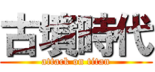 古墳時代 (attack on titan)