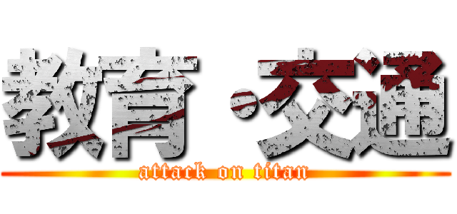 教育・交通 (attack on titan)