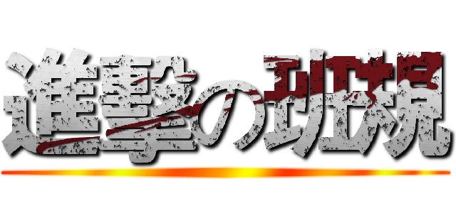 進擊の班規 ()