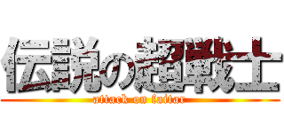 伝説の超戦士 (attack on faitar)