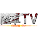 陸軍ＴＶ (ARMY TV)