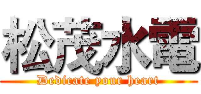 松茂水電 (Dedicate your heart)