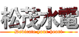 松茂水電 (Dedicate your heart)