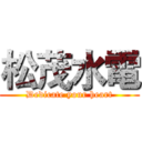 松茂水電 (Dedicate your heart)