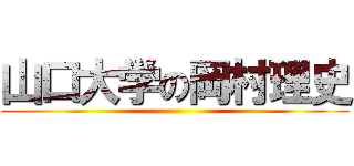 山口大学の岡村理史 ()