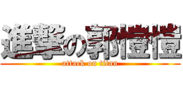 進撃の郭愷愷 (attack on titan)