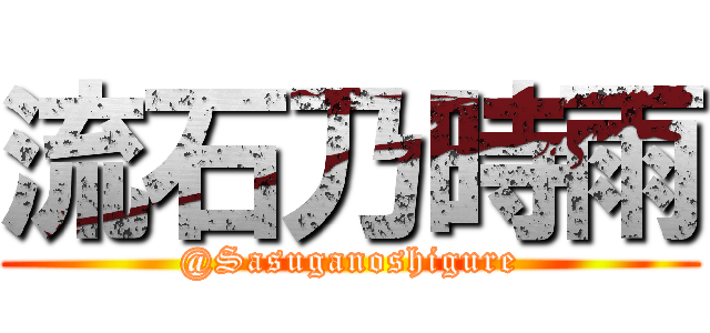流石乃時雨 (@Sasuganoshigure)