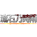 流石乃時雨 (@Sasuganoshigure)