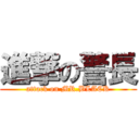 進撃の警長 (attack on MR.BLACK)