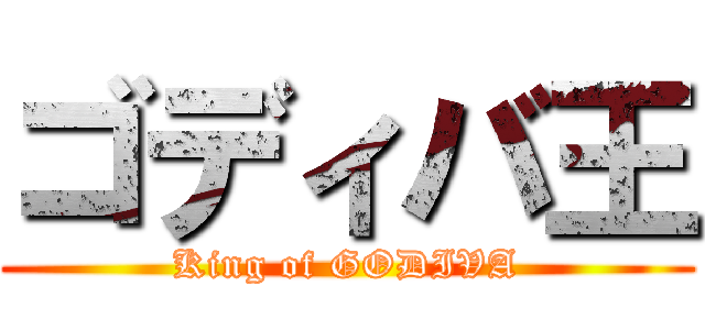 ゴディバ王 (King of GODIVA)