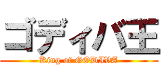 ゴディバ王 (King of GODIVA)