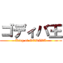 ゴディバ王 (King of GODIVA)