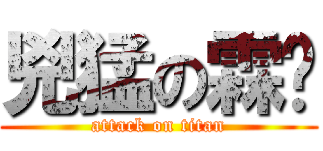 兇猛の霖ㄟ (attack on titan)