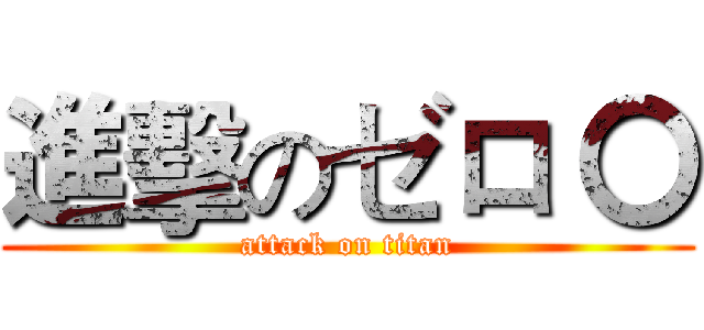進擊のゼロ 〇 (attack on titan)